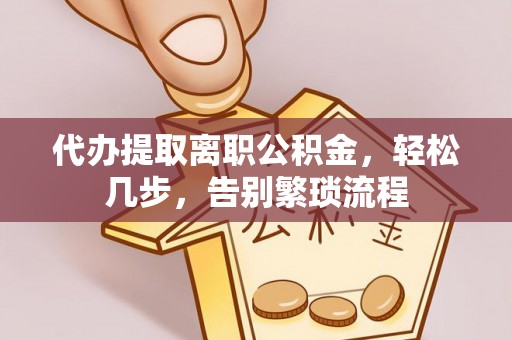 旬阳代办提取离职公积金，轻松几步，告别繁琐流程