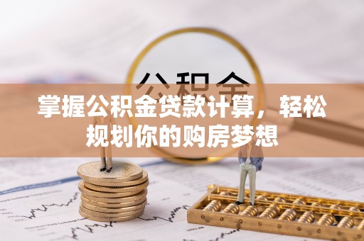 旬阳掌握公积金贷款计算，轻松规划你的购房梦想