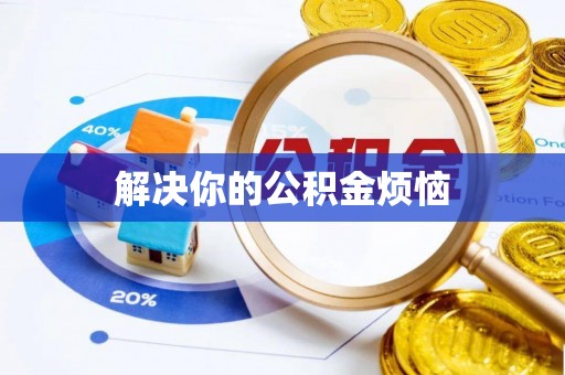 旬阳解决你的公积金烦恼