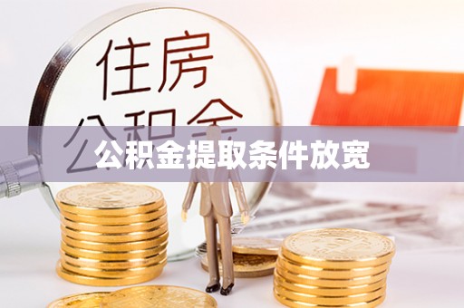 旬阳公积金提取条件放宽