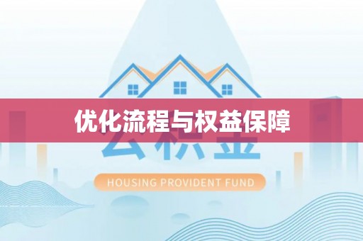 旬阳优化流程与权益保障