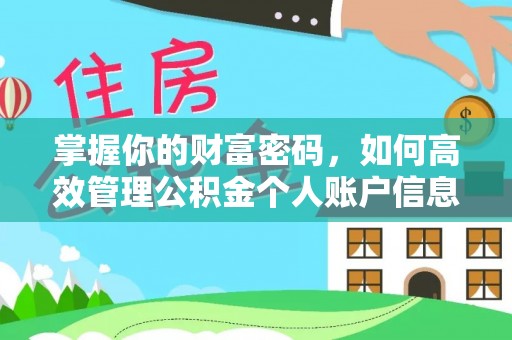 旬阳掌握你的财富密码，如何高效管理公积金个人账户信息
