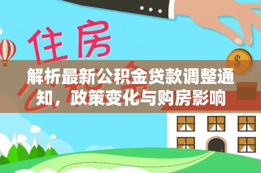 旬阳解析最新公积金贷款调整通知，政策变化与购房影响
