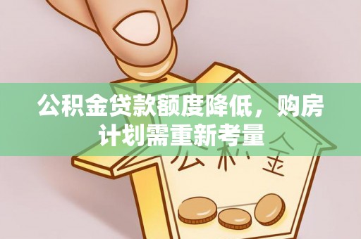 旬阳公积金贷款额度降低，购房计划需重新考量
