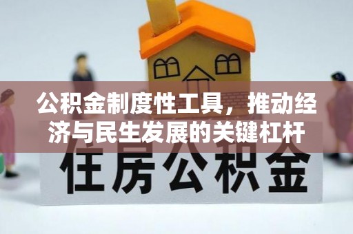 旬阳公积金制度性工具，推动经济与民生发展的关键杠杆