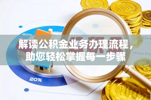 旬阳解读公积金业务办理流程，助您轻松掌握每一步骤