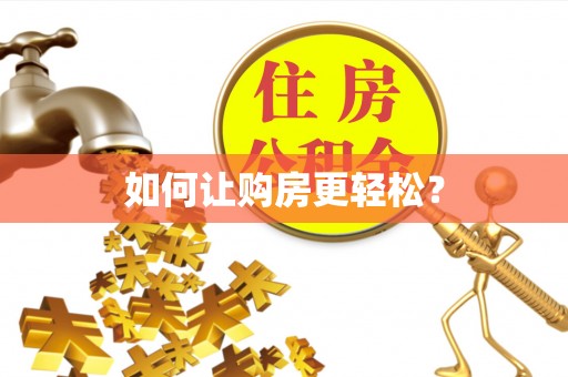 旬阳如何让购房更轻松？
