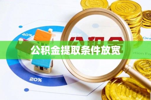 旬阳公积金提取条件放宽