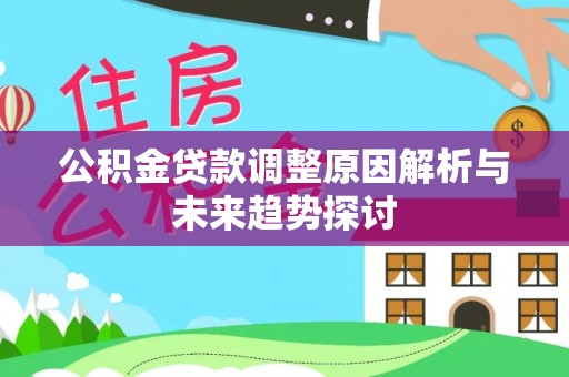 旬阳公积金贷款调整原因解析与未来趋势探讨
