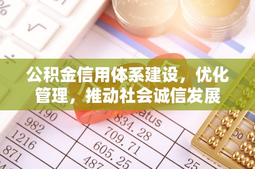 旬阳公积金信用体系建设，优化管理，推动社会诚信发展