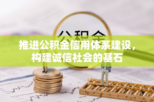 旬阳推进公积金信用体系建设，构建诚信社会的基石