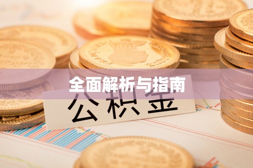 旬阳全面解析与指南