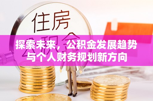 旬阳探索未来，公积金发展趋势与个人财务规划新方向