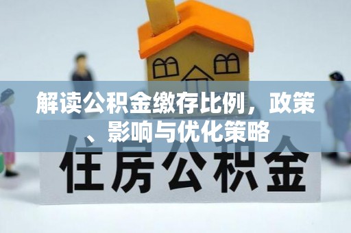 旬阳解读公积金缴存比例，政策、影响与优化策略