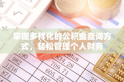 旬阳掌握多样化的公积金查询方式，轻松管理个人财务