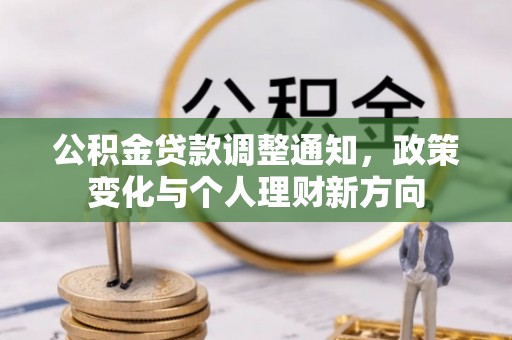 旬阳公积金贷款调整通知，政策变化与个人理财新方向