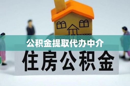 旬阳公积金提取代办中介
