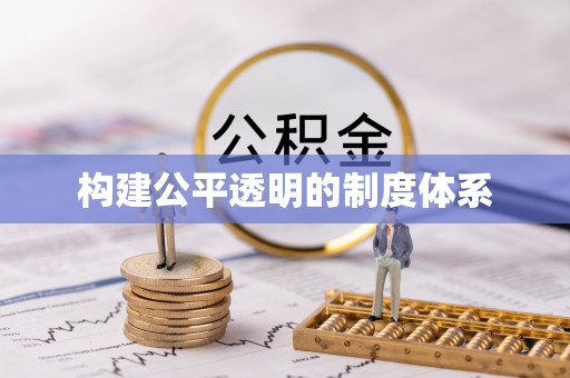 旬阳构建公平透明的制度体系