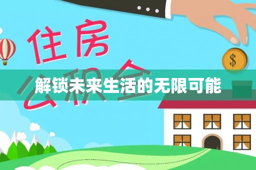 旬阳解锁未来生活的无限可能