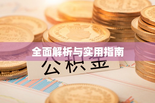 旬阳全面解析与实用指南