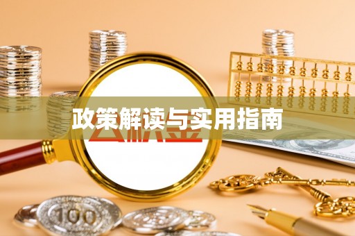 旬阳政策解读与实用指南