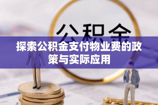 旬阳探索公积金支付物业费的政策与实际应用