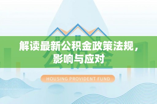 旬阳解读最新公积金政策法规，影响与应对