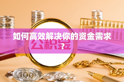旬阳如何高效解决你的资金需求？