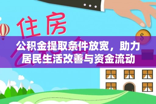旬阳公积金提取条件放宽，助力居民生活改善与资金流动