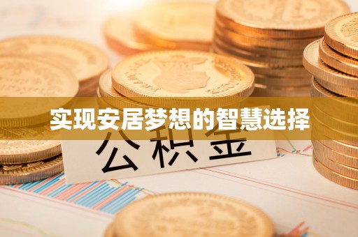 旬阳实现安居梦想的智慧选择