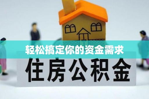 旬阳轻松搞定你的资金需求