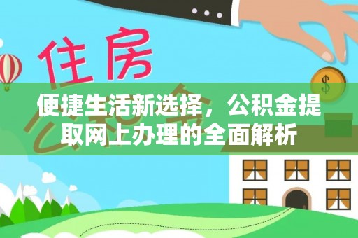 旬阳便捷生活新选择，公积金提取网上办理的全面解析