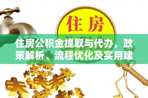 旬阳住房公积金提取与代办，政策解析、流程优化及实用建议
