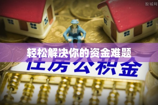 旬阳轻松解决你的资金难题