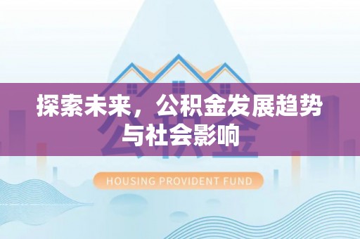 旬阳探索未来，公积金发展趋势与社会影响