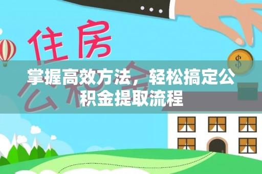 旬阳掌握高效方法，轻松搞定公积金提取流程