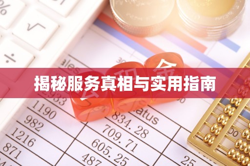 旬阳揭秘服务真相与实用指南