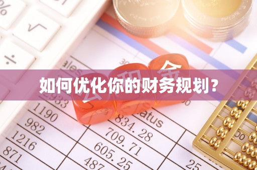 旬阳如何优化你的财务规划？