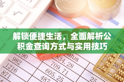 旬阳解锁便捷生活，全面解析公积金查询方式与实用技巧