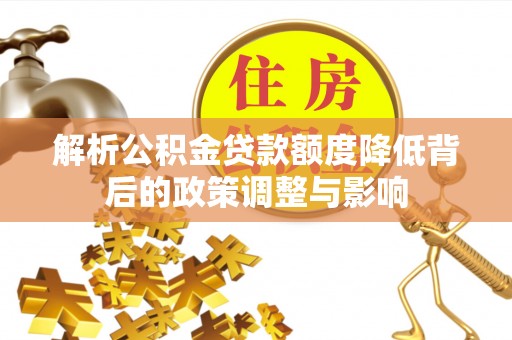 旬阳解析公积金贷款额度降低背后的政策调整与影响