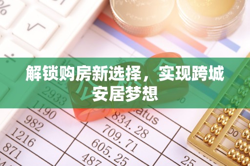 旬阳解锁购房新选择，实现跨城安居梦想