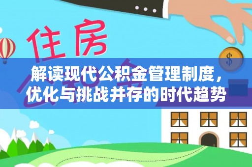 旬阳解读现代公积金管理制度，优化与挑战并存的时代趋势