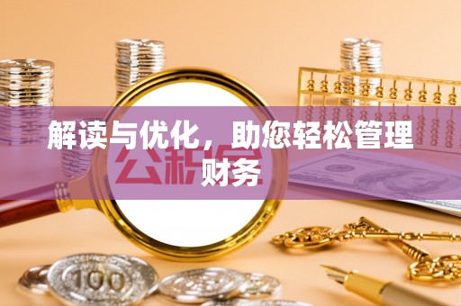旬阳解读与优化，助您轻松管理财务