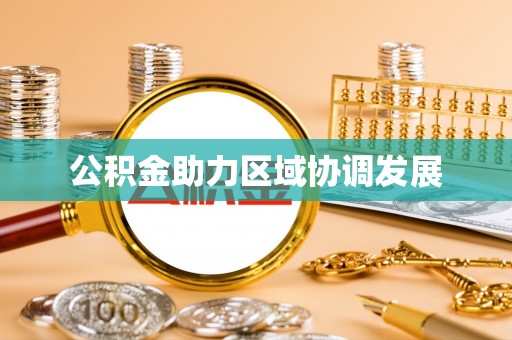 旬阳公积金助力区域协调发展
