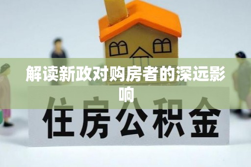 旬阳解读新政对购房者的深远影响