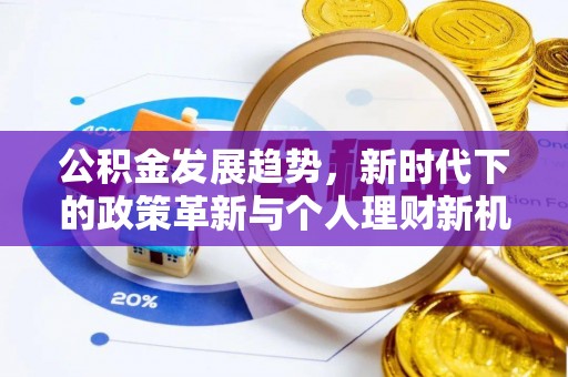 旬阳公积金发展趋势，新时代下的政策革新与个人理财新机遇