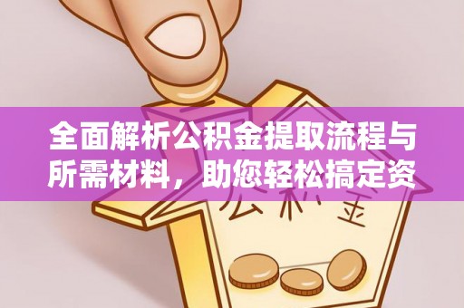 旬阳全面解析公积金提取流程与所需材料，助您轻松搞定资金提取
