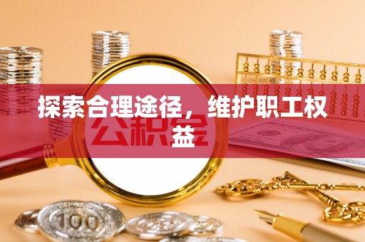 旬阳探索合理途径，维护职工权益