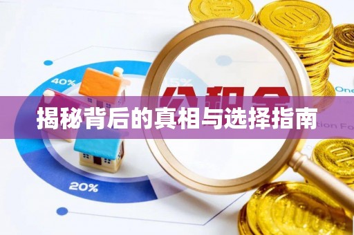 旬阳揭秘背后的真相与选择指南