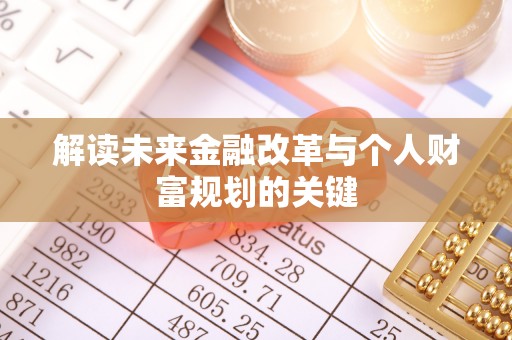 旬阳解读未来金融改革与个人财富规划的关键